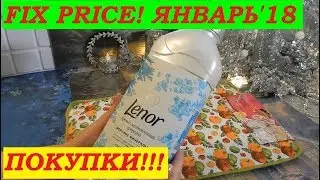 Фикс Прайс покупки января. Есть новинки. Товары для дома.