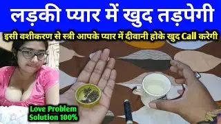 इस अचूक वशीकरण से तुम्हारा प्यार वापस लौट आएगा 24 घंटे तड़पेगा आजमालो Law of Attraction video