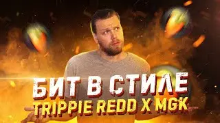 Бит в стиле MGK x TRIPPIE REDD 
