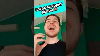 Когда демон покидает человека