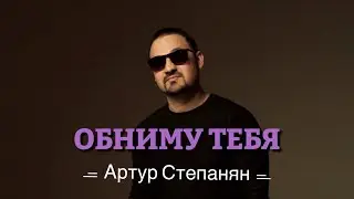 Артур Степанян - Обниму тебя Премьера 2023 NEW