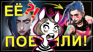 ШОКИРУЮЩИЕ НОВОСТИ ARCANE: ДЖИНКС ПОТЕРЯЕТ ВСЁ ВО 2 СЕЗОНЕ?