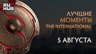 Лучшие моменты The International 2016. 5 августа