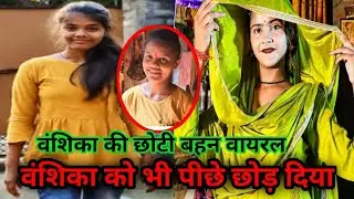 वंशिका हापुड़ की छोटी बहन संध्या YouTube पर हुई viral ,❤️ #vanshika Hapur को भी थोड़ा पीछे