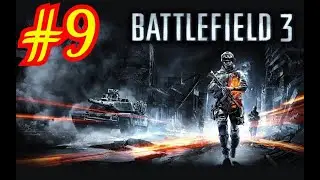 Полное прохождение ; BATTLEFIELD 3: Миссия 9: 