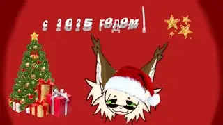 С 2025 ГОДОМ КОТЯТА!