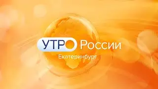 «Утро России. Урал». Эфир от 10.10.2023