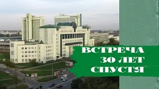 Встреча 30 лет спустя
