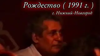Цыганское Рождество 1991г. Город Нижний Новгород
