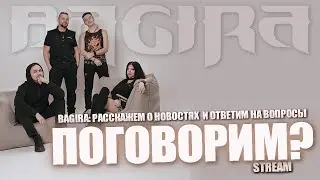 BAGIRA: Жаркий летний стрим