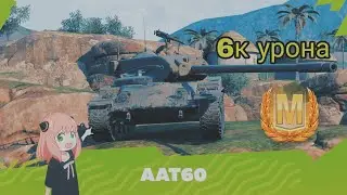 😈ААТ60 БОЙ НА ГАЙД 👀