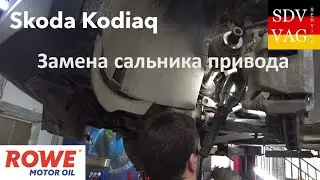Skoda Kodiaq замена сальника привода, и промежуточное ТО