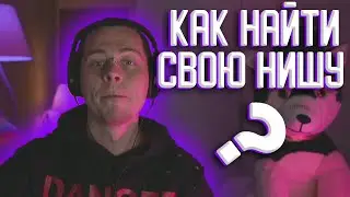 ФРАМЕ ТАЙМЕР РАССКАЗЫВАЕТ КАК НАЙТИ СВОЮ НИШУ