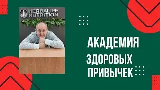 Академия здоровых привычек. Тема: Пищеварение.