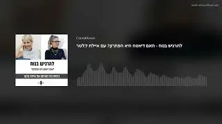 להרגיש בנוח - האם דיאטה היא הפתרון? עם איילת קלטר