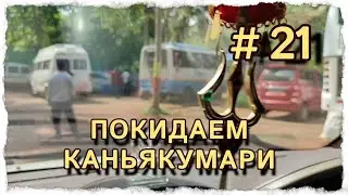 ПОКИДАЕМ КАНЬЯКУМАРИ, СЕМИНАР ЗАКАНЧИВАЕТСЯ #индия #центрярай #путешествия #панчакарма #каньякумари