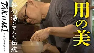 【袖師焼】茶の湯文化と匠の技が織りなす日常の美👐（袖師焼・松江市）《TAKUMI - 手仕事の恵み＃2：公式》