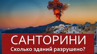 #ЗЕМЛЯТРЯСЕНИЕ НА #САНТОРИНИ: Сколько зданий разрушено?