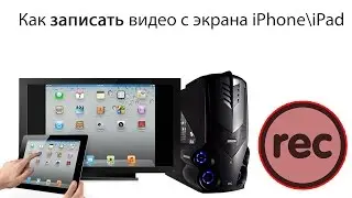Как записать видео с экрана iPhone\iPad, без jailbreak