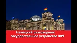 Немецкий разговорник, Германия, государственное устройство