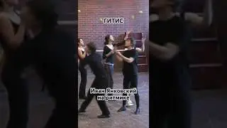 Иван Янковский на ритмике в ГИТИСе 