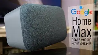 Месяц с Google Home Max. Опыт использования