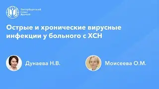 Острые и хронические вирусные инфекции у больного с ХСН