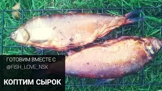 Коптим сырок (пелядь) на даче. Вкусная копчёная северная рыба