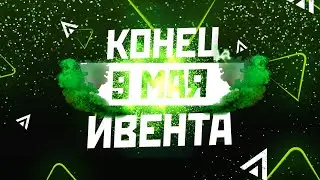 КОНЕЦ ИВЕНТА ???!! | ФЕДЯ НА ИВЕНТЕ! БАГИ НА ИВЕНТЕ! БОЛЬШЕ СЛОТОВ ДЛЯ АУДИОЗАПИСЕЙ!
