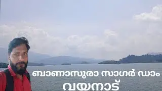 BanasuraSagarDam/Wayanad ബാണാസുര സാഗർഡാം