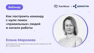 Как построить команду с нуля: поиск «правильных» людей и начало работы