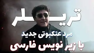 Spider Man No Way Home تریلر اسپایدر من جدید با زیر نویس فارسی