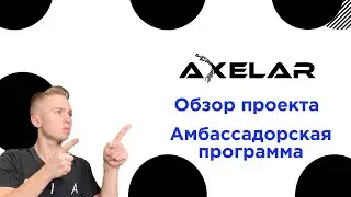 Проект AXELAR. Амбассадорская программа. Гайд как вступить. Последний день регистрации.