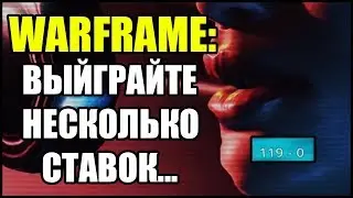 Warframe: Выиграйте несколько (3) ставок подряд в одной миссии Индекса...