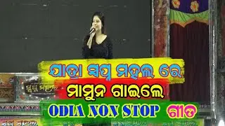 SINGER MAMUN IN JATRA SWAPNA MAHAL MELODY PROGRAME AT BANARPAL//ODIA NON STOP SONG//SMALL SCREEN