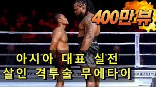 전세계를 경악하게 한 태국의 살인 무술 무에타이