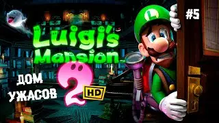 Дом ужасов. Финал ► 5 Прохождение Luigi's Mansion 2 HD (Nintendo switch)