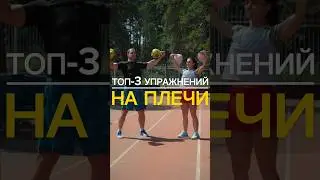 ТОП-3 УПРАЖНЕНИЙ НА ПЛЕЧИ🔥#kettlebell