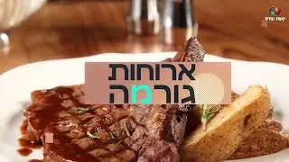 הדקו חגורות - אתם ממריאים לחופשת קיץ חלומית עם קשת טורס - סרטון פרסומי