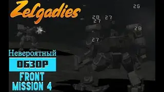Стоит ли поиграть в Front Mission 4 в 2023 году?