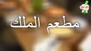 مطاعم يجب أن تجربها في السويد: مطاعم الملك في ستوكهولم
