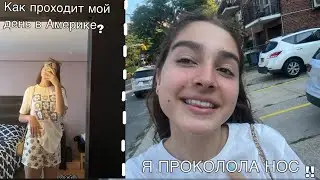 Проколола нос ! \\ как проходит мой день в Америке влог