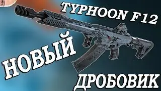 Warface. НОВЫЙ АВТОМАТИЧЕСКИЙ ДРОБОВИК Typhoon F12!