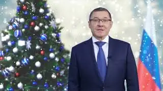 Поздравление с Новым годом полпреда в Уфо Владимира Якушева