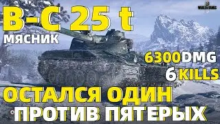 ДОИГРОВКА 1 В 5 // TANKS BLITZ // B-C 25 t