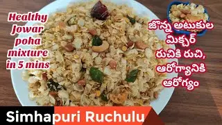 Jonna atukulu mixture(Healthy & tasty Atukula mixture recipe in Telugu)Jowar flakes snack recipes