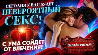 🍓СЕГОДНЯ ОН (она) ЗАХОЧЕТ ТЕБЯ С НЕВЕРОЯТНОЙ СИЛОЙ! Заговор на пробуждение страсти и влечения к тебе