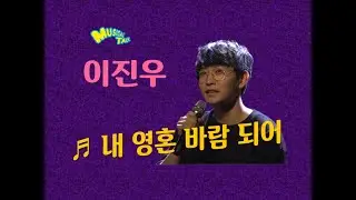 이진우 '내 영혼 바람되어' live