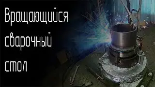 Вращающийся сварочный стол