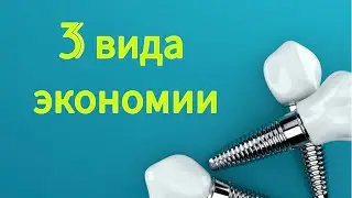 Как СЭКОНОМИТЬ на имплантации зубов? НЕДОРОГАЯ стоматология в Москве. АЛЬТЕРНАТИВА имплантации зубов